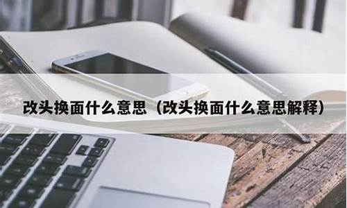 改头换面什么意思_改头换面什么意思啊