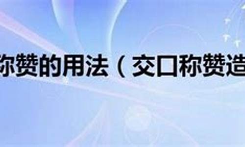 交口称赞造句怎么造句二年级上册_交口称赞造句怎么造句二年级上册