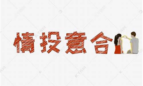 情投意合造句50字_情投意合造句50字左右