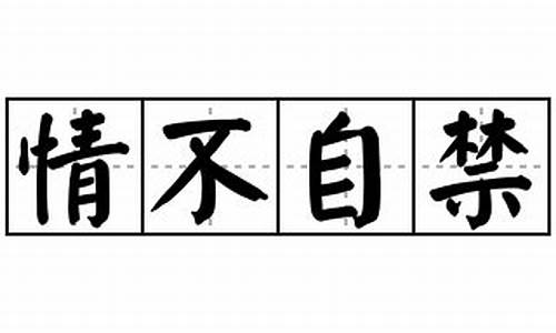 情不自禁造句5个字_情不自禁造句5个字怎么写