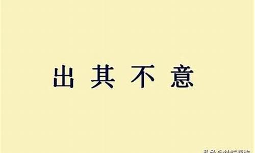 出其不意和突如其来造句_出其不意和突如其来造句一样吗